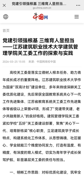 【中国网】党建引领强根基 三维育人显担当——江苏WePoker德州技术大学建筑管理学院关工委工作的探索与实践