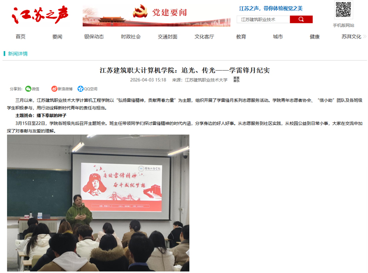【江苏之声】江苏建筑职大计算机学院：追光、传光——学雷锋月纪实
